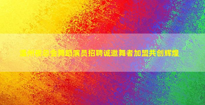 铜仁夜总会招聘